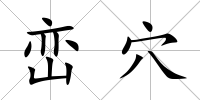 巒穴