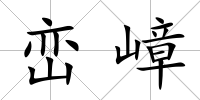 巒嶂