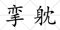 攣躭