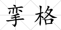 攣格