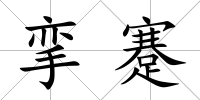 攣蹇
