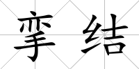 攣結