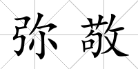 彌敬