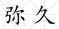 彌久