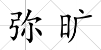彌曠