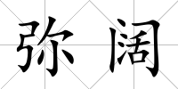 彌闊