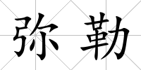 彌勒