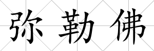 彌勒佛