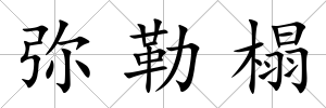 彌勒榻