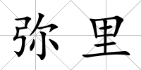 彌里