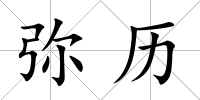 彌歷