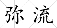 彌流