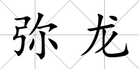 彌龍