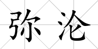 彌淪