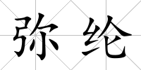 彌綸
