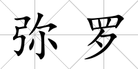 彌羅