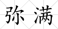 彌滿