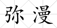 彌漫