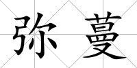 彌蔓