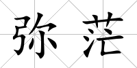 彌茫