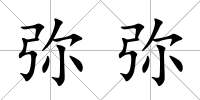 彌彌