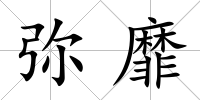 彌靡