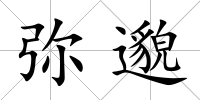 彌邈