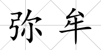 彌牟