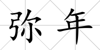 彌年