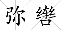 彌轡