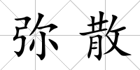 彌散