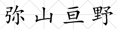 彌山亙野
