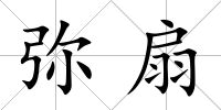 彌扇
