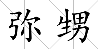 彌甥