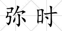 彌時