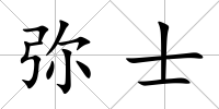 彌士