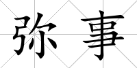 彌事