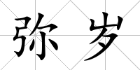 彌歲