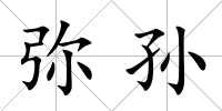 彌孫