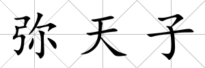 彌天子
