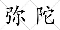 彌陀