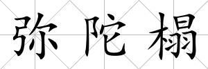 彌陀榻