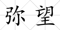 彌望
