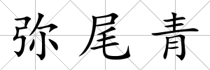 彌尾青