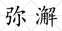 彌澥