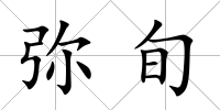 彌旬