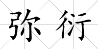 彌衍