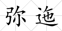 彌迤