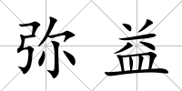 彌益
