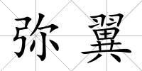 彌翼
